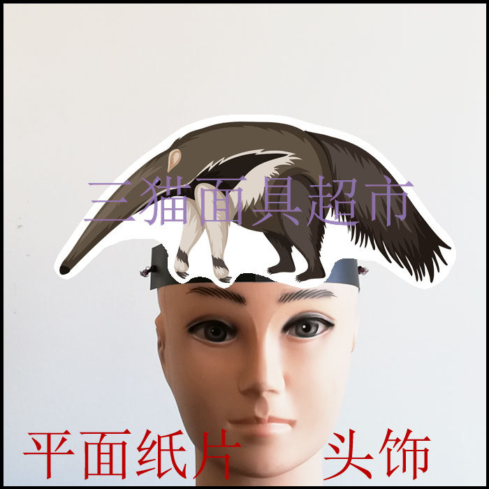 可定制平面纸质舞台道具教具卡通表演动物面具野兽食蚁兽头饰