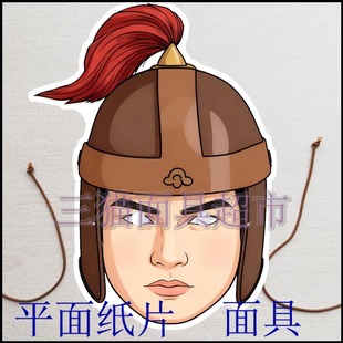 定制平面纸片婚礼搞笑表演道具古代男人三国人物将军士兵面具头饰