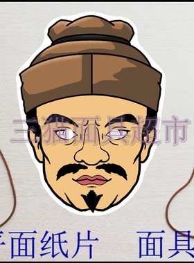 可定制平面纸片教具道具三国水浒传古代男人神行太保戴宗面具头饰