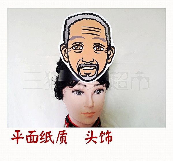 平面纸质舞会舞台道具教具面具卡通表演人物老人老爷爷头饰c