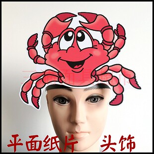 平面纸质舞会舞台道具教具面具卡通表演海洋动物河蟹螃蟹头饰C