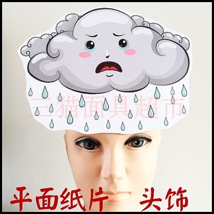 平面纸质舞台云朵云彩白云面具道具教具乌云暴雨下雨头饰B