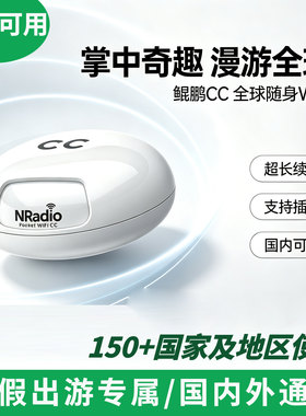 鲲鹏无限CC随身WiFi国际漫游