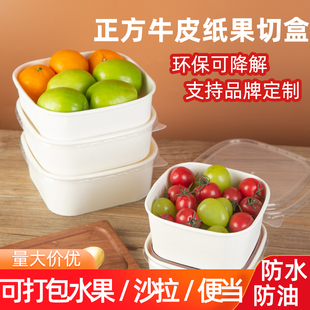 一次性正方形纸碗白色牛皮纸餐盒水果切沙拉外卖商用打包盒高颜值