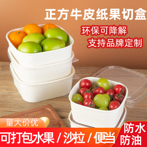 一次性正方形纸碗白色牛皮纸餐盒水果切沙拉外卖商用打包盒高颜值