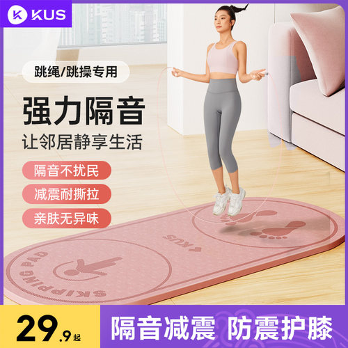 跳绳减震瑜伽垫静音垫KUS