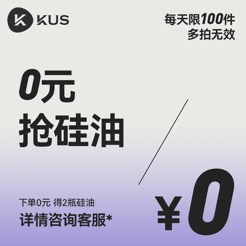 【0元钱抢权益】KUS跑步机硅油 2瓶  每日限100份 每人限购1份 运动/瑜伽/健身/球迷用品 润滑油 原图主图