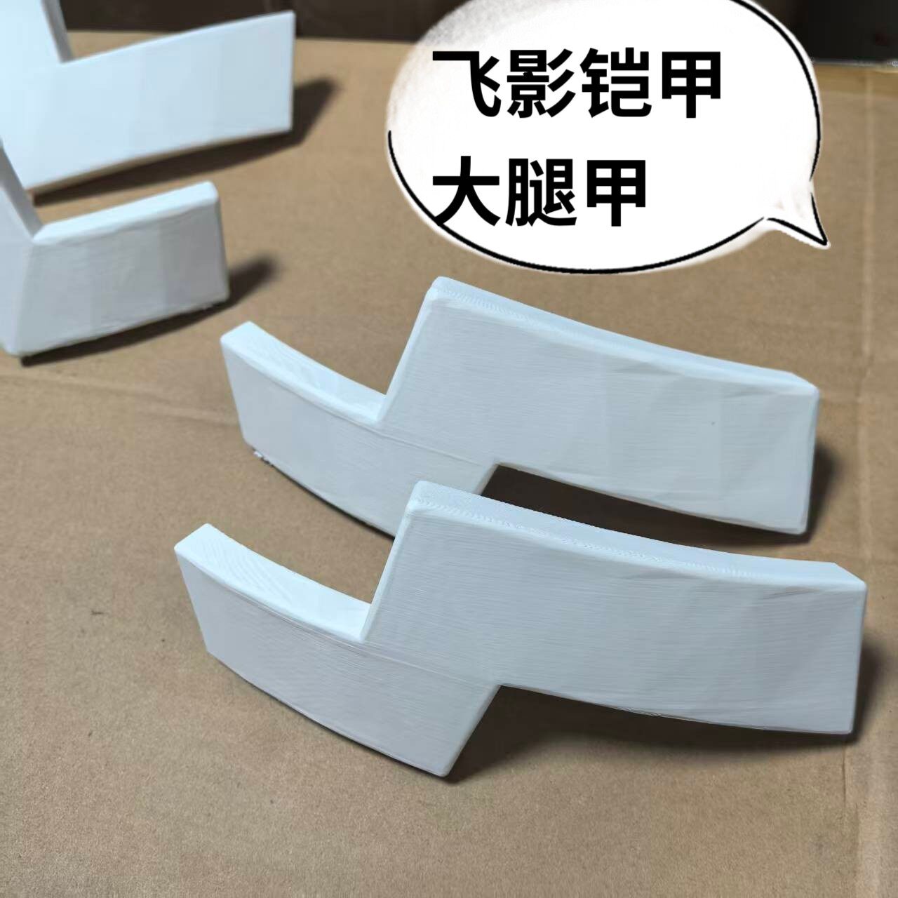 飞影铠甲大腿护甲白模 铠甲勇士COSPLAY配件/