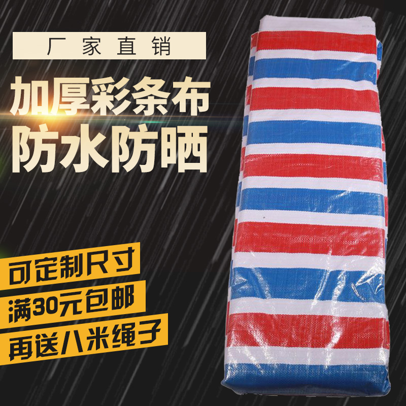 特价包邮全新料加厚彩条布防水布防雨布塑料布三色布雨篷布防晒布