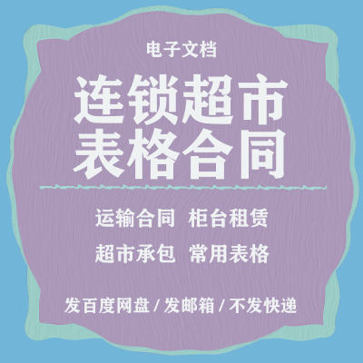 连锁超市各类合同表格柜台租赁超市承包供应商加盟转让购销合同