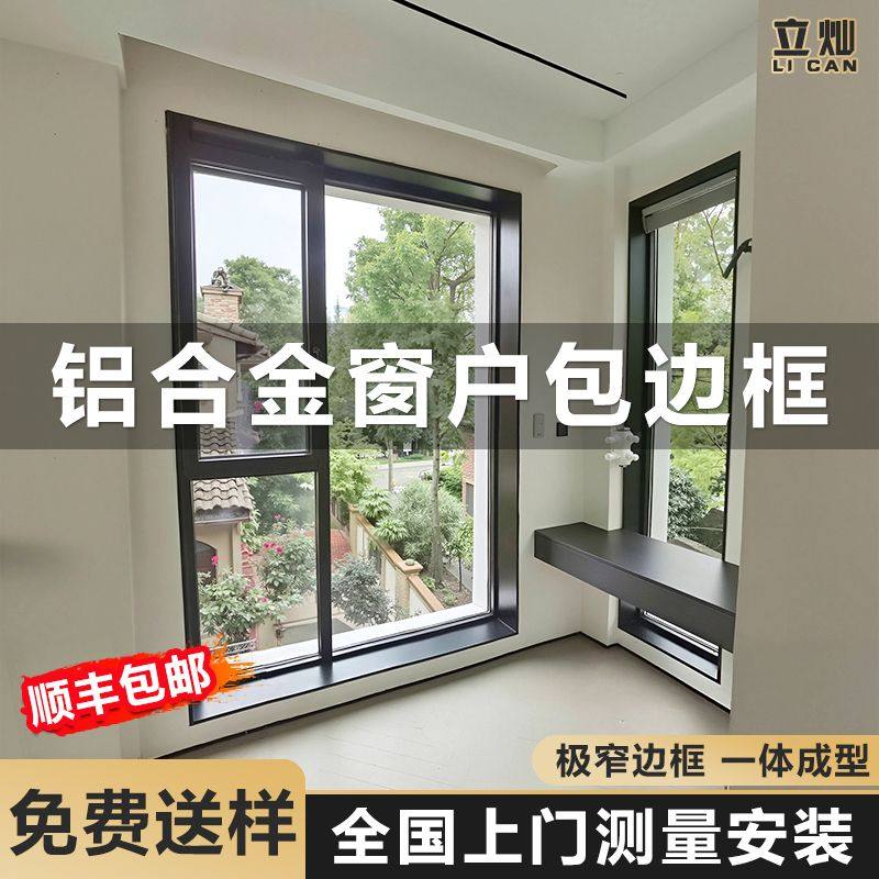 立灿铝合金窗户包边【极窄边框】