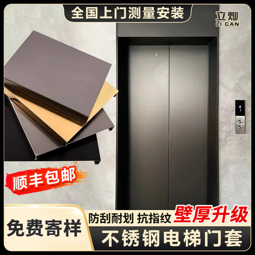 立灿不锈钢电梯门套【全国上门】