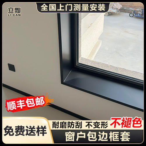 立灿铝合金窗户包边框套