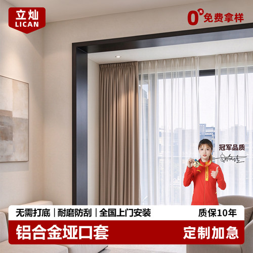 立灿垭口门套【专业定制】