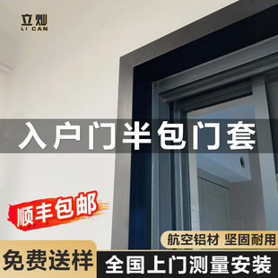入户门半包门套门框包边铝合金一体成型垭口套窗户包边框阳台客厅