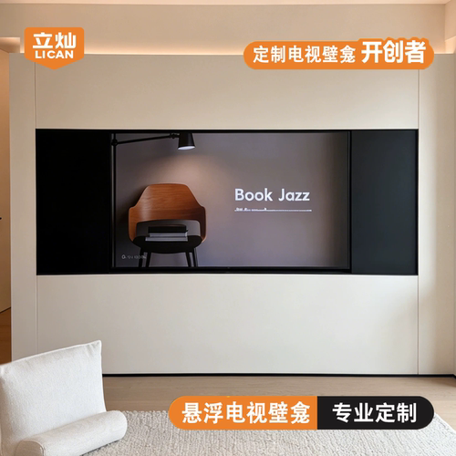 85/100寸悬浮电视壁龛嵌入式定制