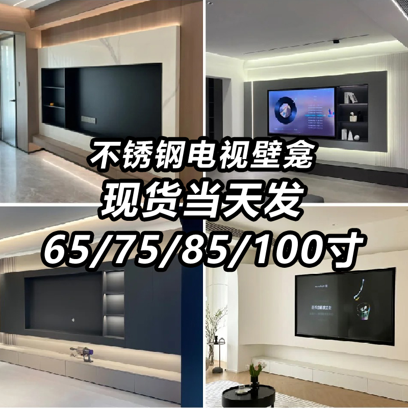 不锈钢电视背景墙壁龛嵌入式75/85寸电视机壁龛内嵌铝合金电视柜