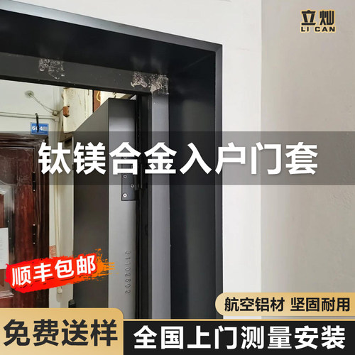 钛镁合金入户门门套包边