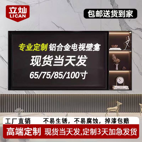 铝合金电视壁龛内嵌式85/100/75