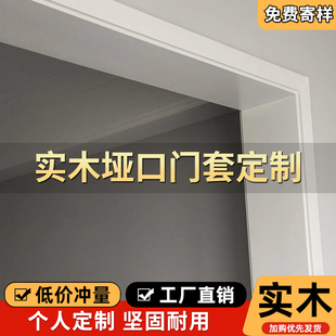 实木垭口门套包边门框成品实木定制包边阳台门套窗套窗框装修