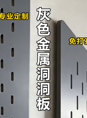 灰色金属洞洞板免打孔挂墙定制加厚铝合金墙面收纳不锈钢配件厨房