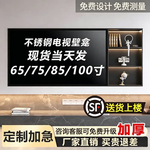 75/85寸电视机背景墙壁龛嵌入式