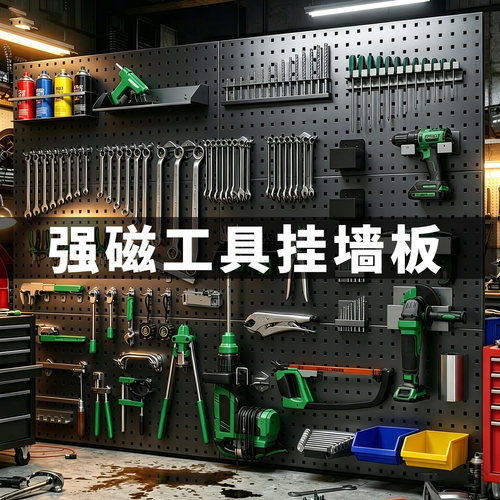 方孔洞洞板定制强磁工具挂墙板