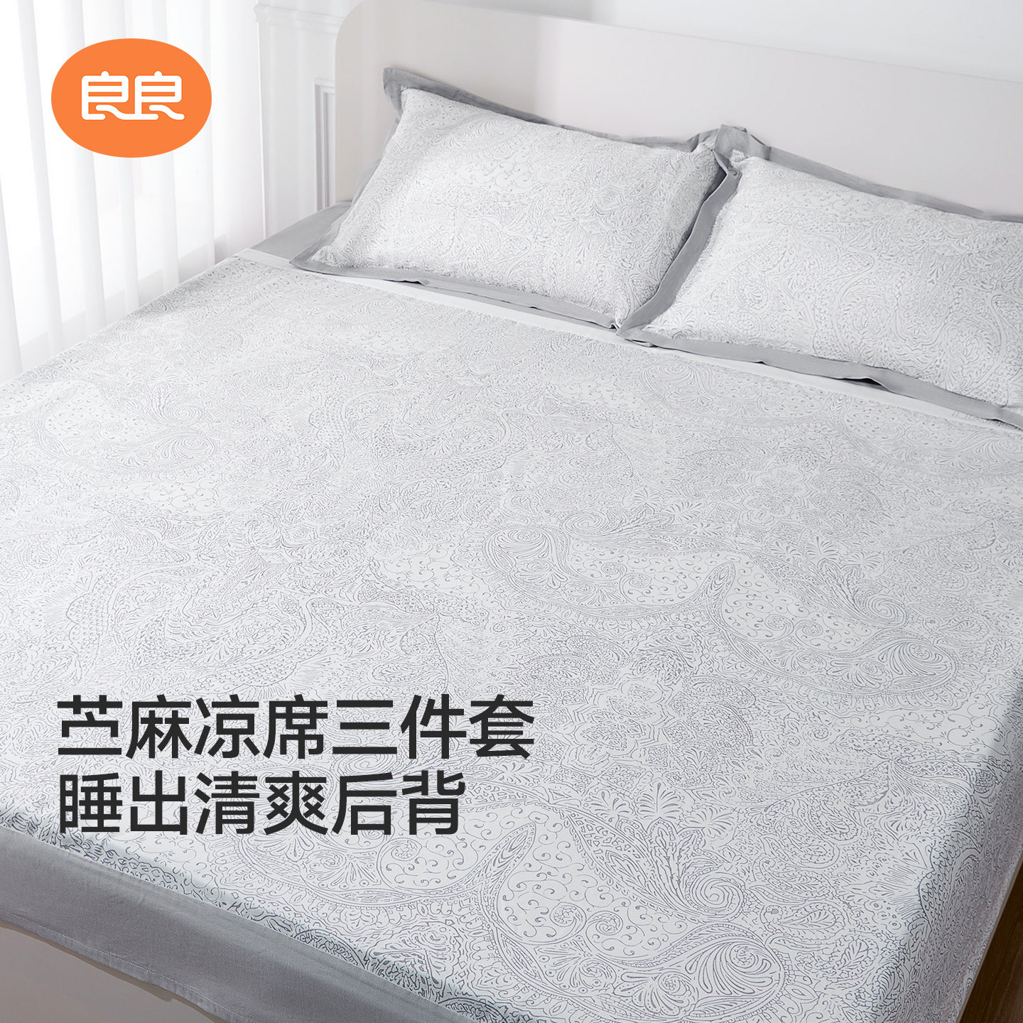 良良成人凉席苎麻枕头床笠A类夏季凉席婴儿可用儿童大床软席子