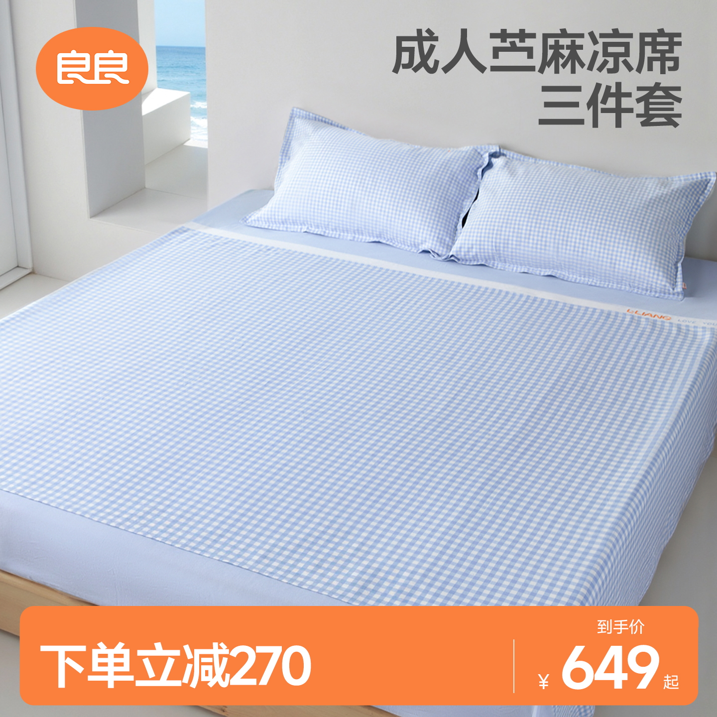 良良成人天丝苎麻凉席