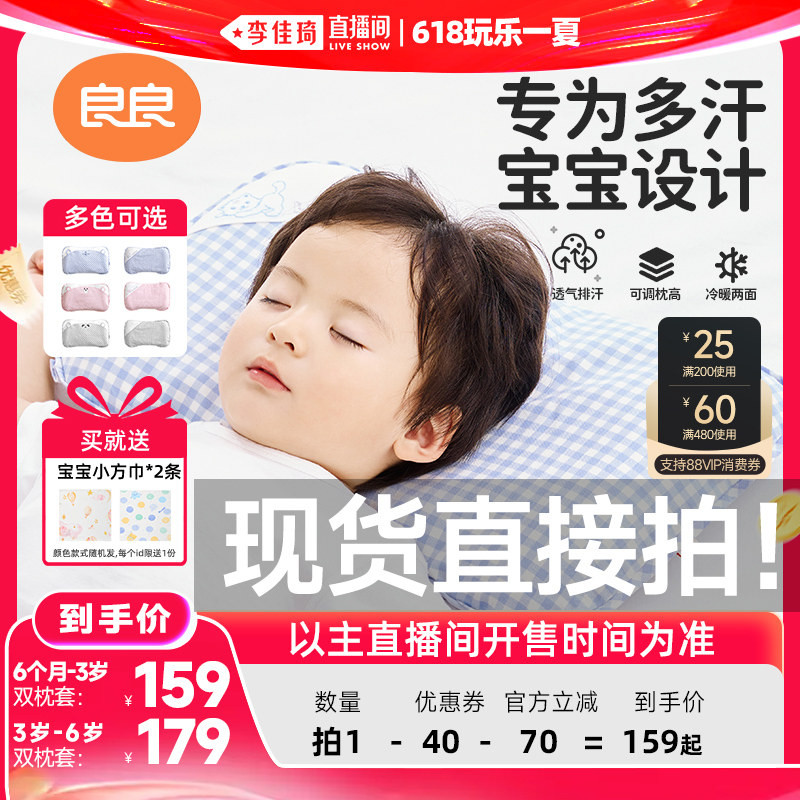 【李佳琦直播间618玩乐一夏】良良格秀系列婴童枕头2.0版本双枕套