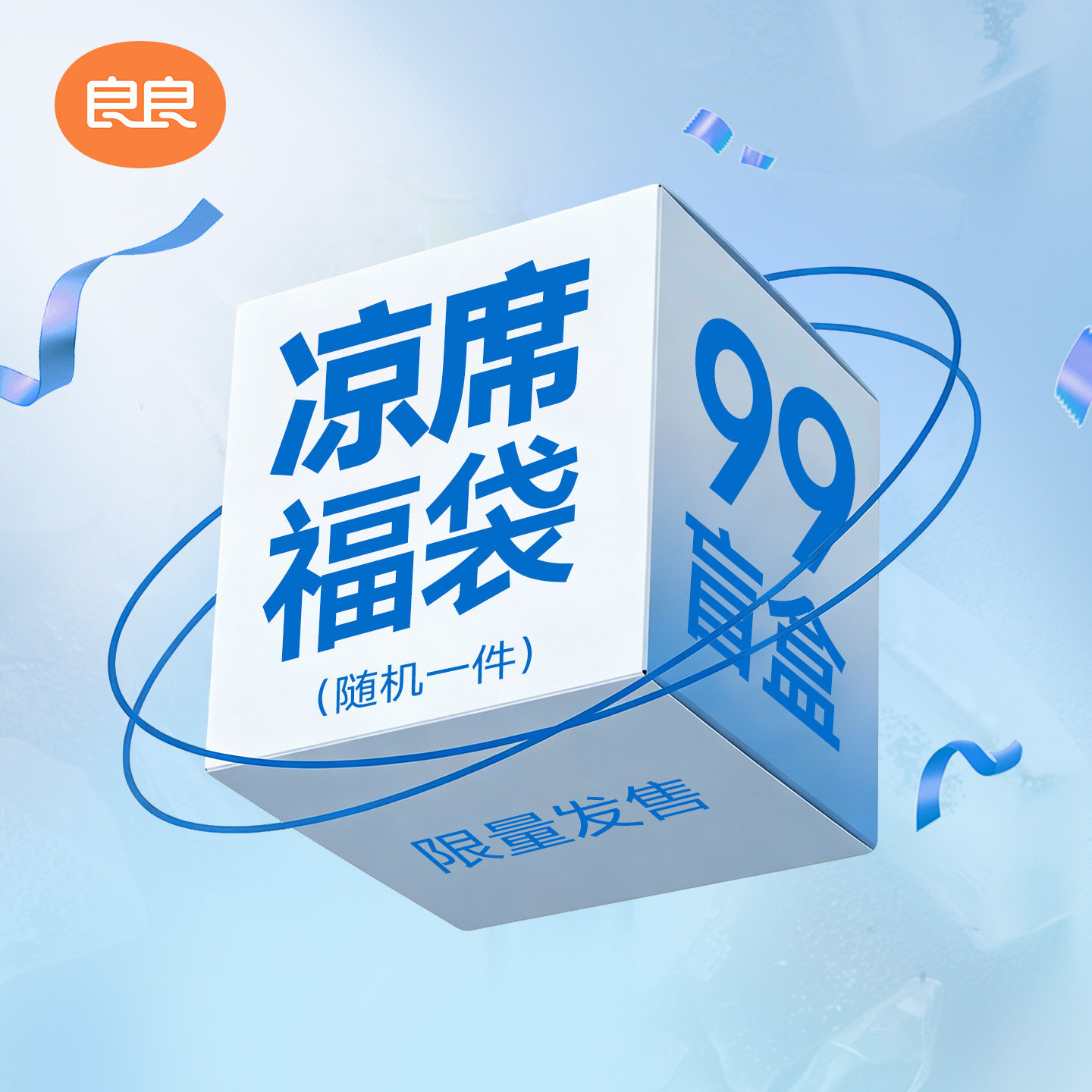 良良婴儿凉席惊喜福袋图片