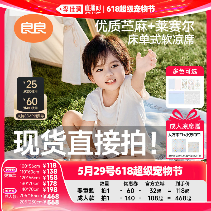 【李佳琦直播间母婴节】良良婴儿苎麻凉席A类夏季宝宝专用凉垫