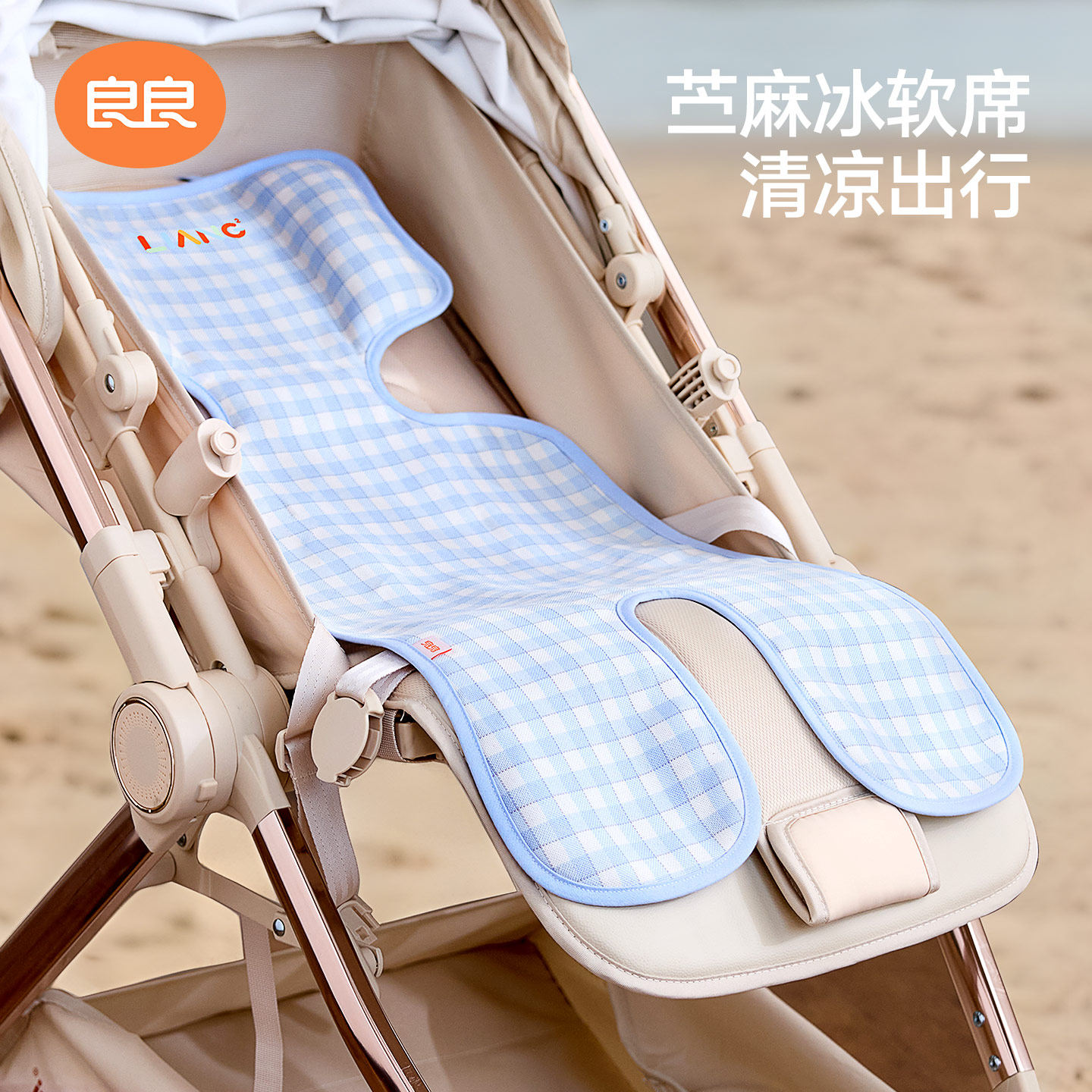 良良婴儿推车凉席儿童安全座椅遛娃神器宝宝餐椅夏季透气苎麻凉席