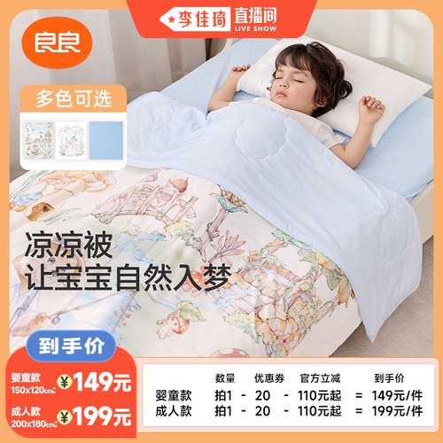 【李佳琦直播间】良良婴儿凉感被夏凉被婴儿被子儿童宝宝空调被