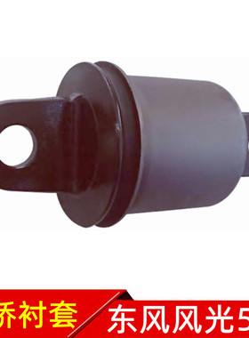 东风风光580后桥胶套后桥拉杆胶套后元宝梁胶套后桥扭力横梁衬套