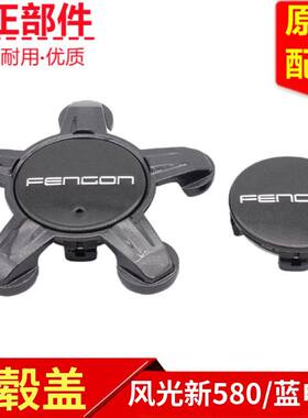 东风风光新580蓝电E5轮毂盖原装