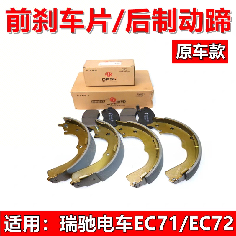 适配瑞驰EC71 EC72前后刹车片 制动块碟刹片 刹车皮制动蹄片原装