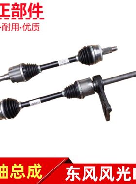 适配东风风光E3 金康E3半轴总成驱动轴传动轴球笼总成原厂配件
