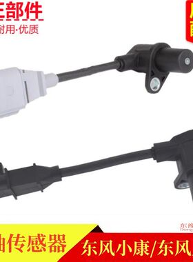 东风风光330350580小康C37C35C36C31C32曲轴位置传感器转速原厂