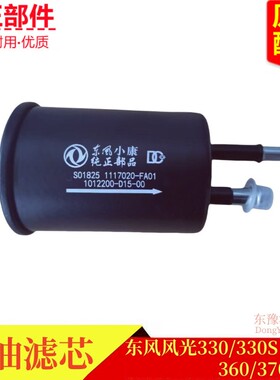 东风风光330 330S 350 360 370汽油滤芯汽油格燃油细滤器滤杯原厂