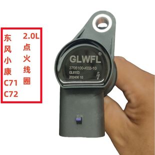 东风小康C71 D72风光560点火线圈高压包点火器2.0L C72PLUS D71