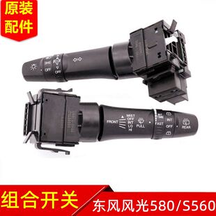 东风风光580 S560组合开关大灯灯光雨刮开关前雾灯转向灯开关原装