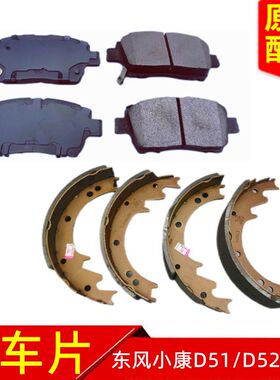 适配东风小康D51 D52 D55 前后刹车片 制动蹄摩擦刹车皮前后轮