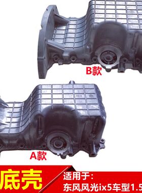 适用于东风风光ix5油底壳机油盘发动机底壳接油盘专用1.5T排量