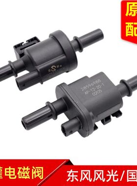 东风风光580 s560 ix5 ix7 500 380国六碳罐电磁阀控制阀原装配件