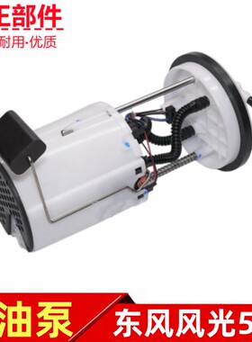 东风风光580油泵电子油泵燃油泵总成电子燃油泵汽油泵原厂配件