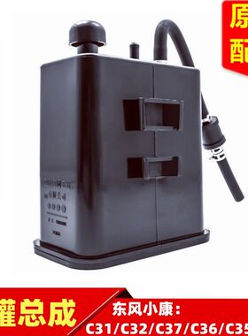 东风小康C31 C32 C35 C36 C37V29K01LD51D52活性碳罐带单向阀原厂