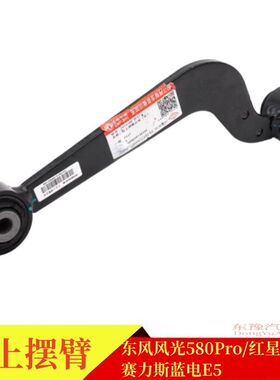 东风风光580Pro iX5 红星版 蓝电E5后上摆臂后悬挂上支臂上拖臂