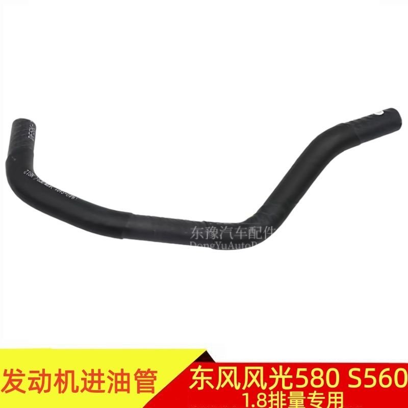适配东风风光580 S560发动机进油软管橡胶管1.8L排量原厂配件,汽车零部件/养护/美容/维保,发动机水管,淘宝优惠券,粉丝福利购,淘宝优惠卷