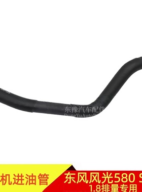 适配东风风光580 S560发动机进油软管橡胶管1.8L排量原厂配件